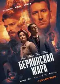 Берлинская жара